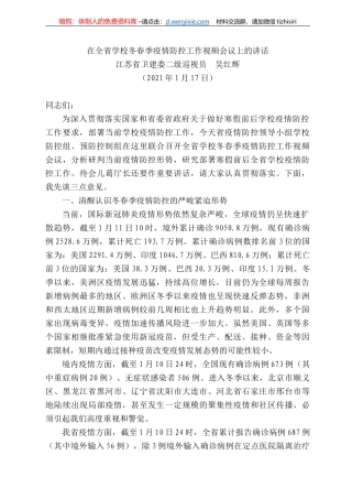 江苏省卫建委二级巡视员吴红辉：在全省学校冬春季疫情防控工作视频会议上的讲话