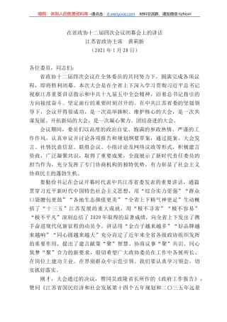 江苏省政协主席黄莉新：在省政协十二届四次会议闭幕会上的讲话