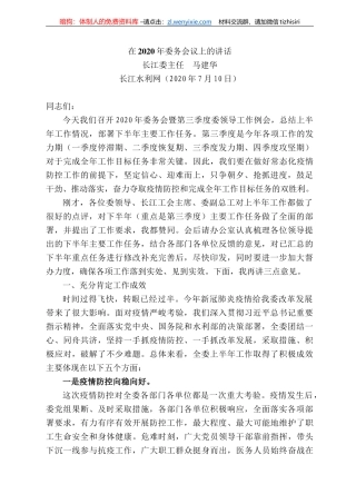 江委主任马建华：在22年委务会议上的讲话