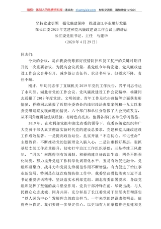 江委主任马建华在长江委22年党建和党风廉政建设工作会议上的讲话