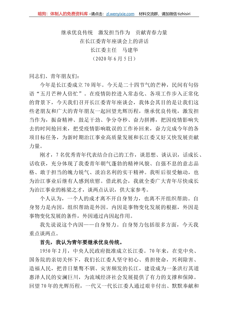 江委主任马建华在长江委青年座谈会上的讲话_第1页