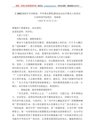 江西科技学院校长张海涛：在222级新生军训检阅、开学典礼暨第23届运动会开幕式上的讲话