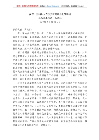 江西省委书记易炼红：在省十三届人大六次会议闭幕会上的讲话