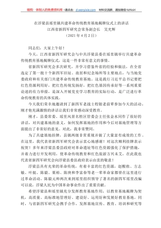 江西省新四军研究会常务副会长吴光辉：在浮梁县瑶里镇共建革命传统教育基地揭牌仪式上的讲话