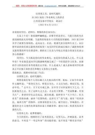 江西省宜春中学校长胡永红：在22届高三毕业典礼上的讲话