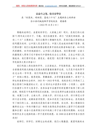 江县利城高级中学校校长梁海涛：在“庆国庆、颂祖国，喜迎二十大”主题班会上的讲话