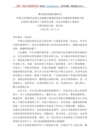江阴市政协主席邵文松：在政协江阴市第十六届委员会第一次会议闭幕会上的讲话