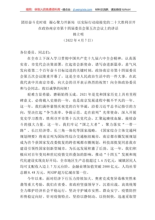 韩立明：在政协南京市第十四届委员会第五次会议上的讲话