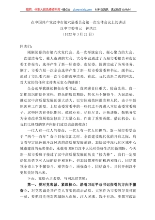 汉中市委书记钟洪江：在中国共产党汉中市第届委员会第一次全体会议上的讲话