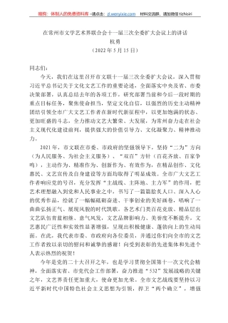 杭勇：在常州市文学艺术界联合会十一届三次全委扩大会议上的讲话