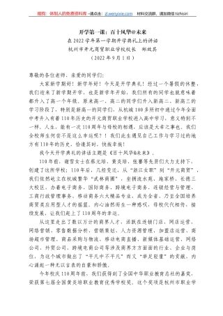 杭州市开元商贸职业学校校长郑效其：在222学年第一学期开学典礼上的讲话