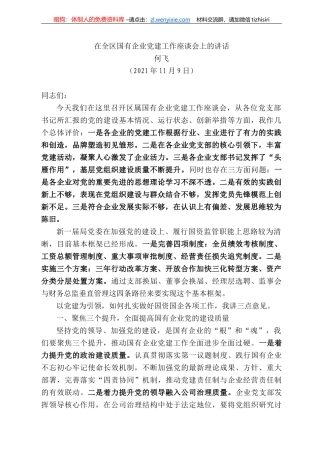 何飞：在全区国有企业党建工作座谈会上的讲话