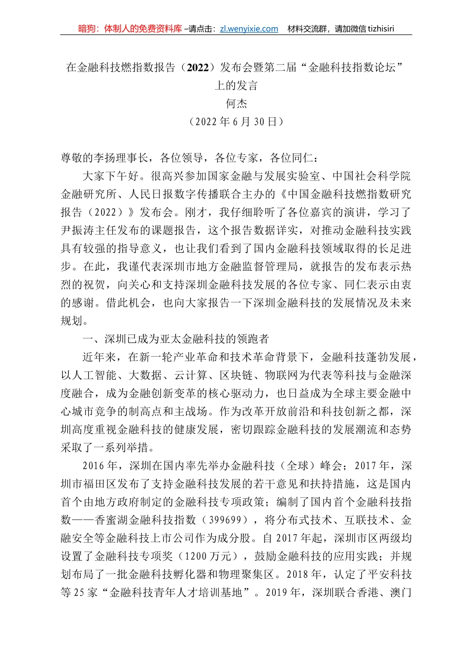 何杰：在金融科技燃指数报告（222）发布会暨第二届“金融科技指数论坛”上的发言_第1页