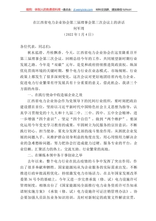 何军周：在江西省电力企业协会第三届理事会第三次会议上的讲话