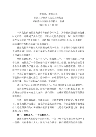 和浩特市回民中学校长张威：在高三毕业典礼仪式上的发言