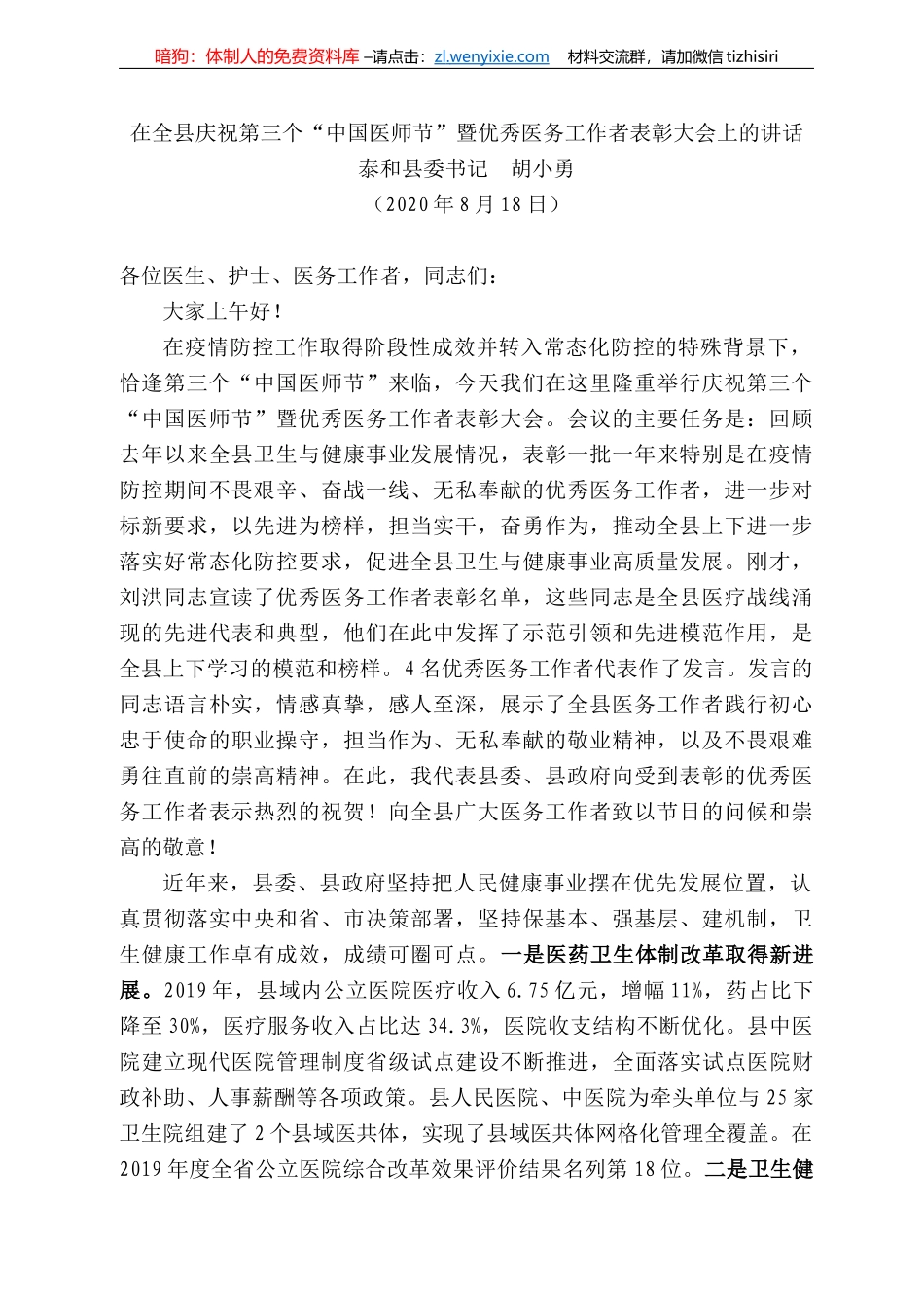 和县委书记胡小勇：在全县庆祝第三个“中国医师节”暨优秀医务工作者表彰大会上的讲话_第1页