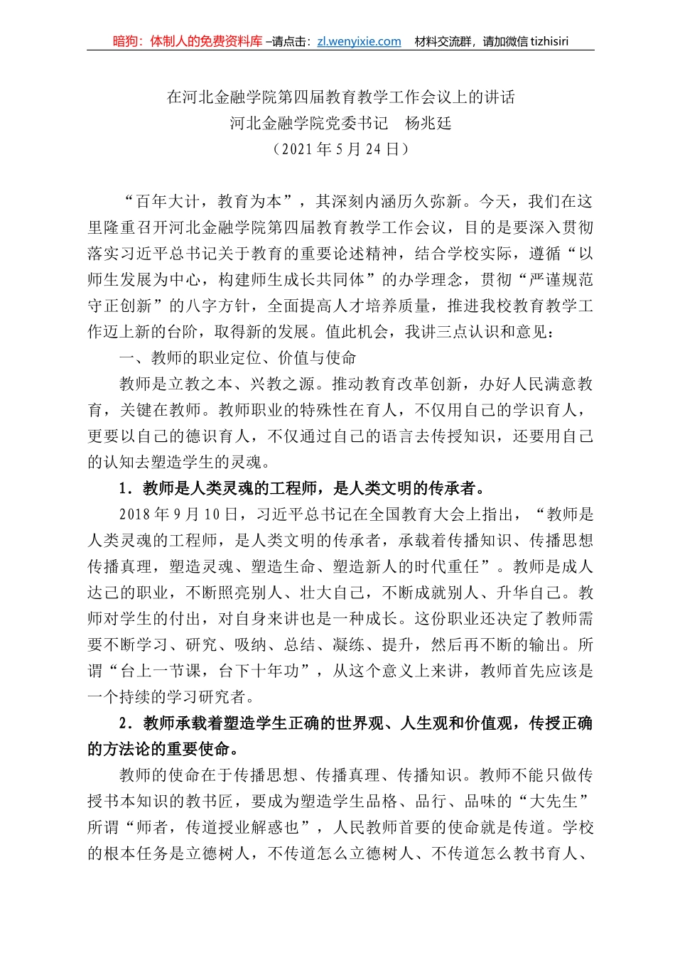 河北金融学院党委书记杨兆廷：在河北金融学院第四届教育教学工作会议上的讲话_第1页