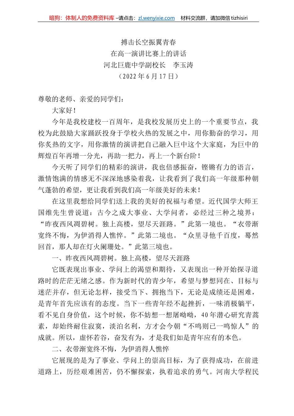 河北巨鹿中学副校长李玉涛：在高一演讲比赛上的讲话_第1页