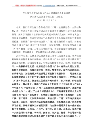 河北省人大常委会副主任王晓东：在全省工会劳动公园（广场）建设推进会上的讲话