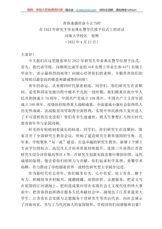 河海大学校长徐辉：在222年研究生毕业典礼暨学位授予仪式上的讲话