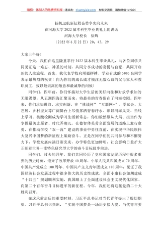 河海大学校长徐辉：在河海大学222届本科生毕业典礼上的讲话