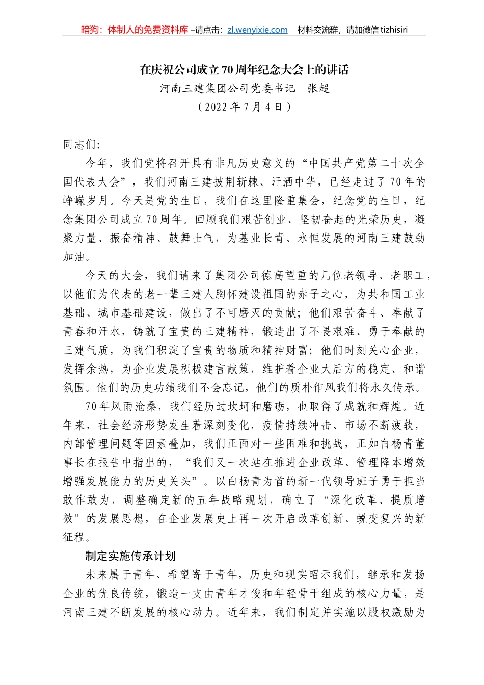 河南三建集团公司党委书记张超：在庆祝公司成立7周年纪念大会上的讲话_第1页