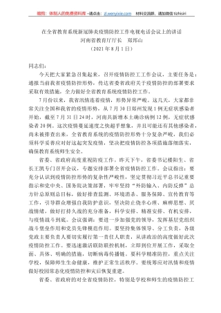 河南省教育厅厅长郑邦山：在全省教育系统新冠肺炎疫情防控工作电视电话会议上的讲话