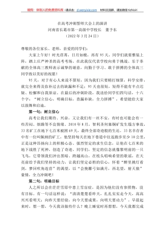 河南省长葛市第一高级中学校长董予东：在高考冲刺誓师大会上的演讲