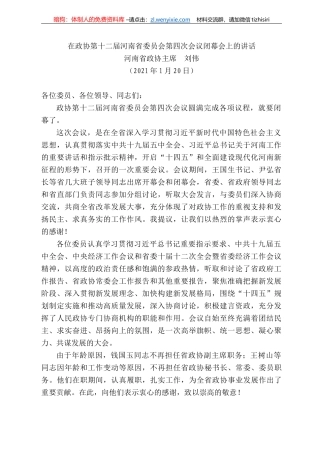 河南省政协主席刘伟：在政协第十二届河南省委员会第四次会议闭幕会上的讲话(2)