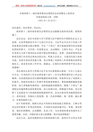 河南省政协主席刘伟：在政协第十二届河南省委员会第四次会议闭幕会上的讲话