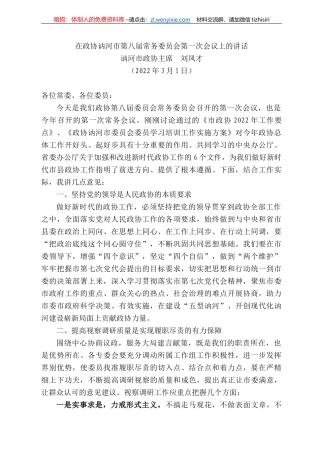 河市政协主席刘凤才：在政协讷河市第八届常务委员会第一次会议上的讲话