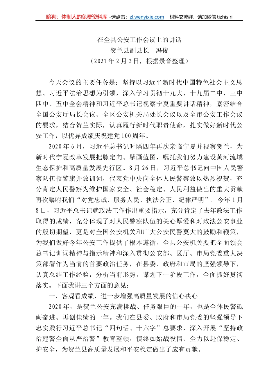 贺兰县副县长冯俊：在全县公安工作会议上的讲话_第1页