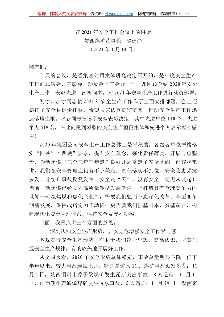 贺西煤矿董事长赵建泽：在22年安全工作会议上的讲话_第1页