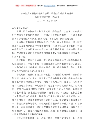 贺州市政协主席陈远明：在政协第五届贺州市委员会第一次会议闭幕会上的讲话