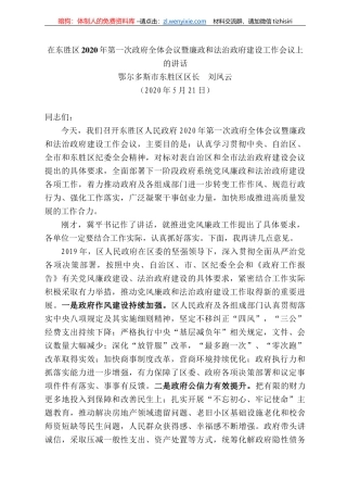 尔多斯市东胜区区长刘凤云在东胜区22年第一次政府全体会议暨廉政和法治政府建设工作会议上的讲话