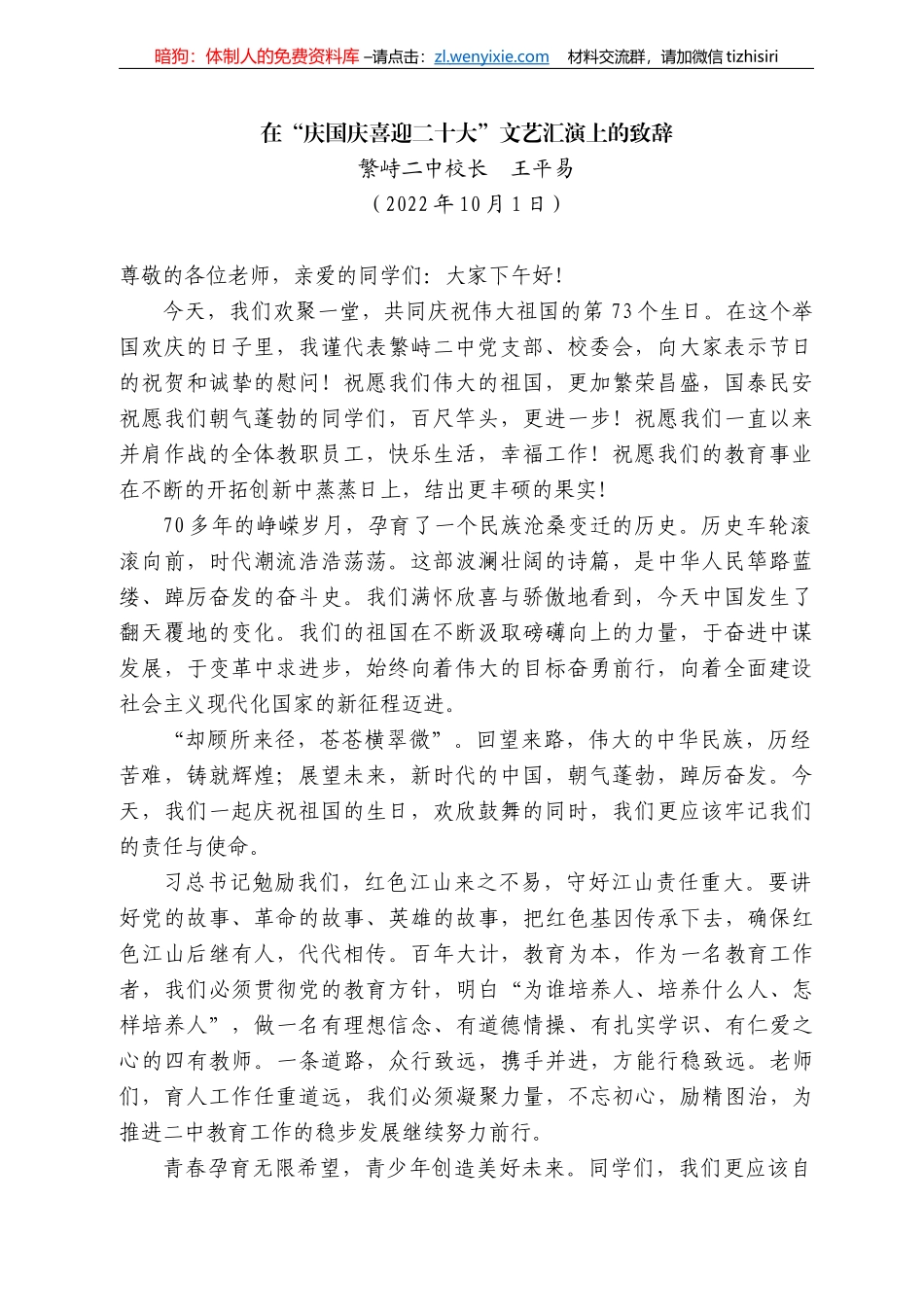 繁峙二中校长王平易：在“庆国庆喜迎二十大”文艺汇演上的致辞_第1页
