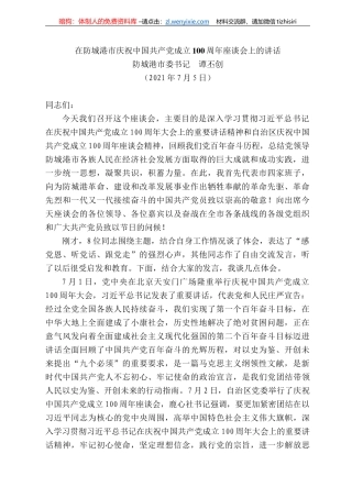 防城港市委书记谭丕创：在防城港市庆祝中国共产党成立周年座谈会上的讲话