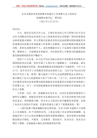 防城港市委书记谭丕创：在全市脱贫攻坚表彰暨乡村振兴工作部署大会上的讲话