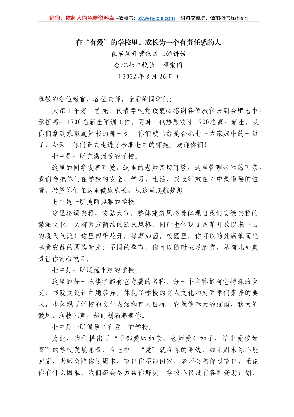 肥七中校长邓宗国：在军训开营仪式上的讲话_第1页