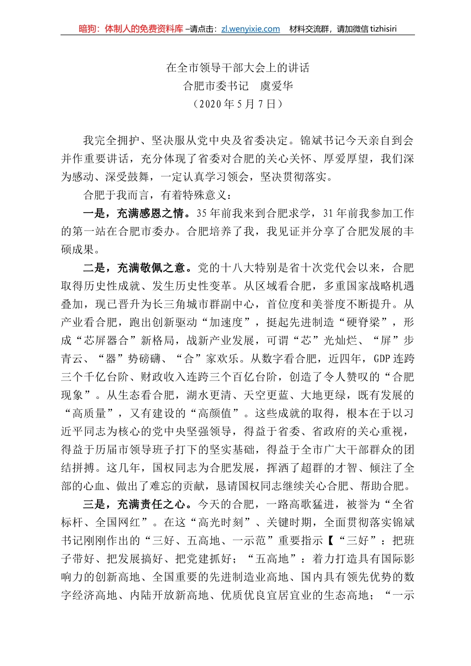 肥市委书记虞爱华在全市领导干部大会上的讲话_第1页