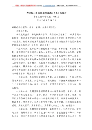 费县实验中学校长田松东：在实验中学222级军训动员大会上的发言