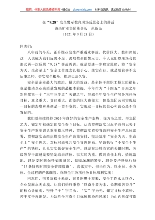 汾西矿业集团董事长范新民：在“9.28”安全警示教育现场反思会上的讲话