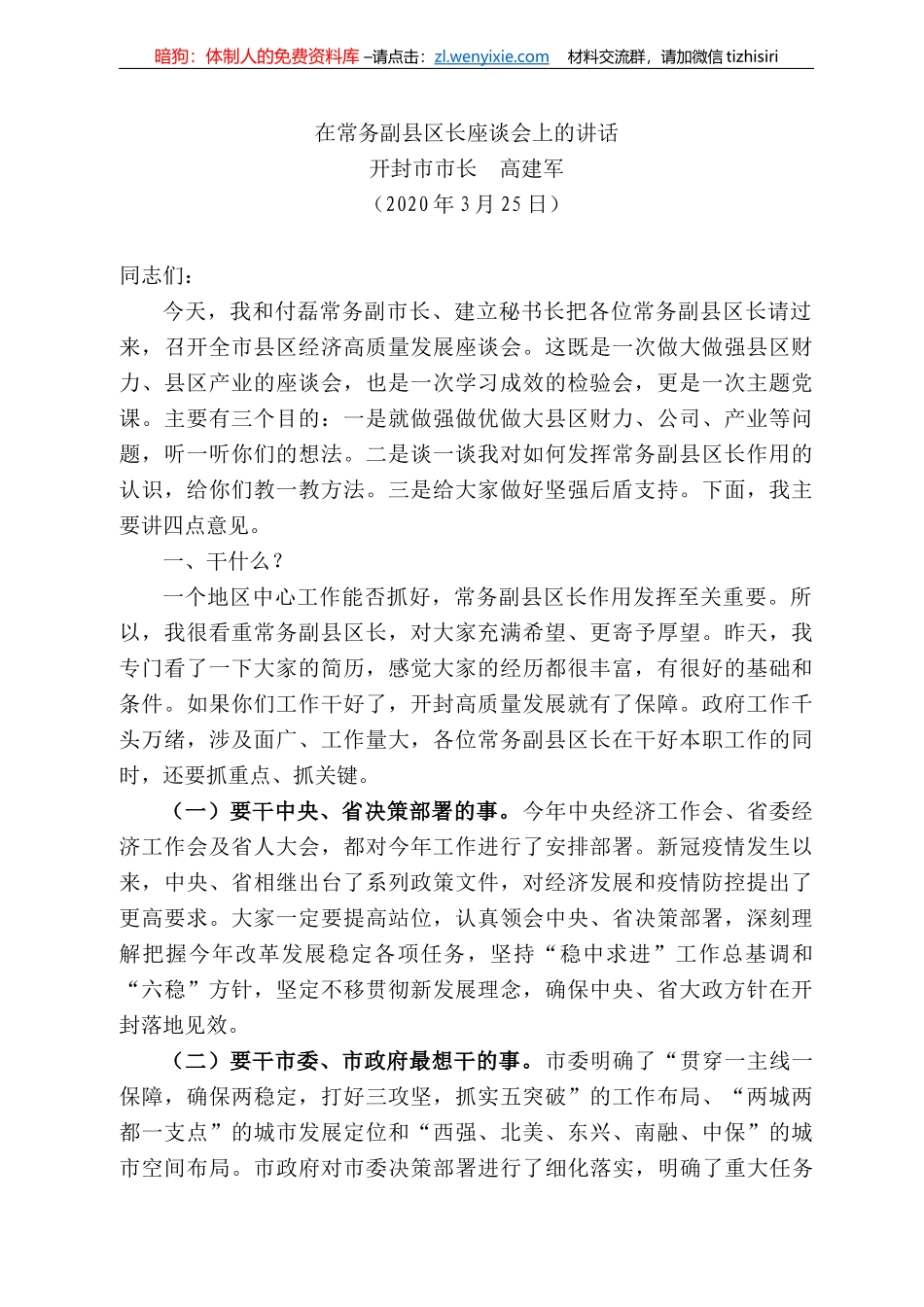 封市市长高建军在常务副县区长座谈会上的讲话_第1页