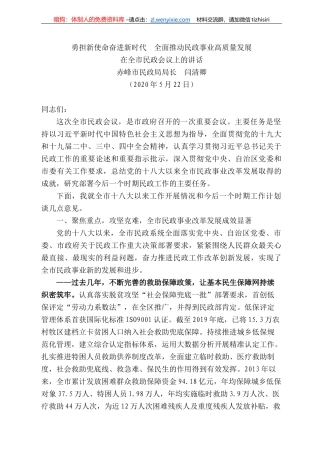 峰市民政局局长闫清卿在全市民政会议上的讲话勇担新使命奋进新时代全面推动民政事业高质量发展