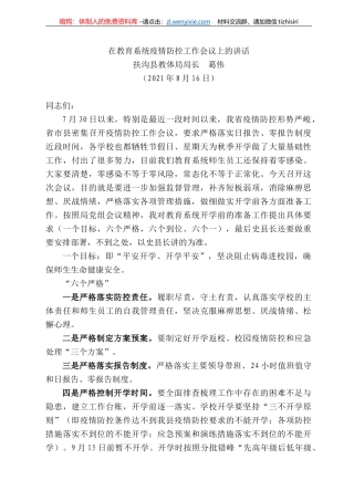 扶沟县教体局局长葛伟：在教育系统疫情防控工作会议上的讲话