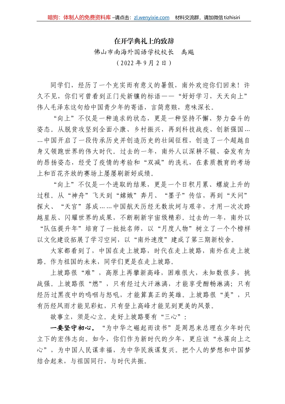 佛山市南海外国语学校校长禹飚：在开学典礼上的致辞_第1页
