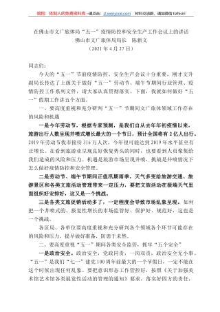佛山市文广旅体局局长陈新文：在佛山市文广旅体局“五一”疫情防控和安全生产工作会议上的讲话