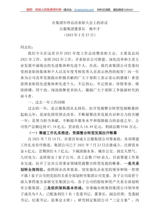 服集团董事长杨中才：在集团年终总结表彰大会上的讲话