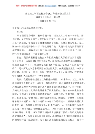 福建复旦校友会萧由慧：在复旦大学福建校友会22年迎新会上的发言