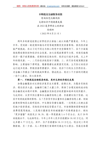 福林：在222夏季峰会上的讲话